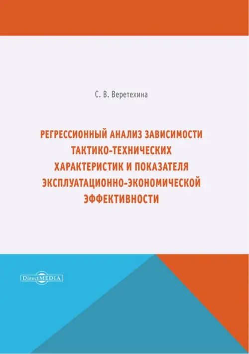 Регрессионный анализ зависимости тактико-технических характеристик - Веретехина Светлана Валерьевна