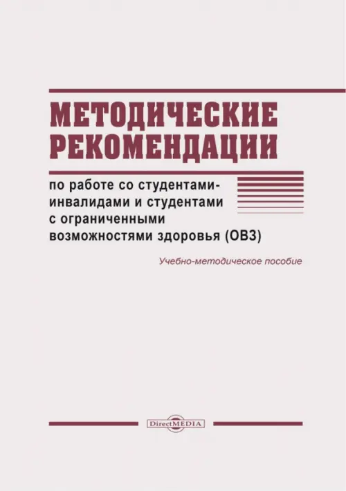 

Методические рекомендации по работе со студентами-инвалидами и студентами с ОВЗ, Серый