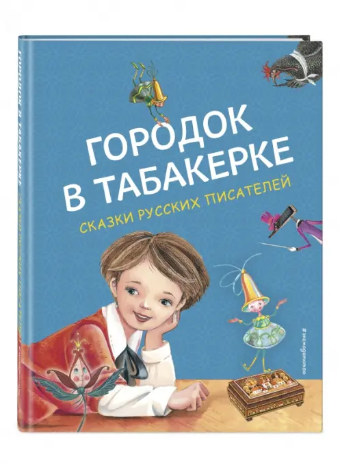 Городок в табакерке. Сказки русских писателей