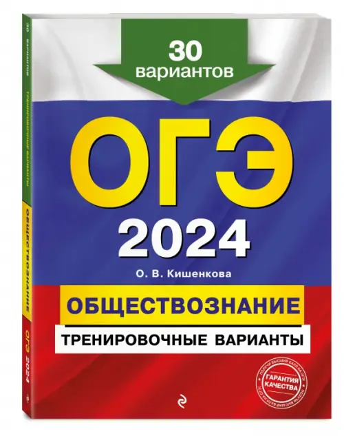 

ОГЭ-2024. Обществознание. Тренировочные варианты. 30 вариантов