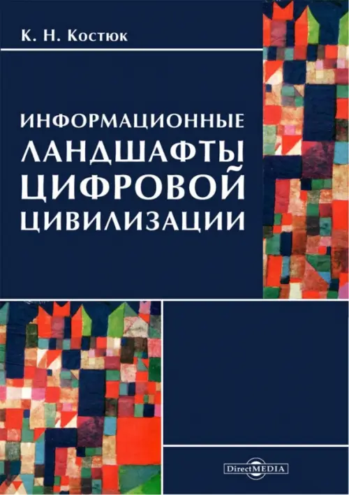 

Информационные ландшафты цифровой цивилизации, Чёрный