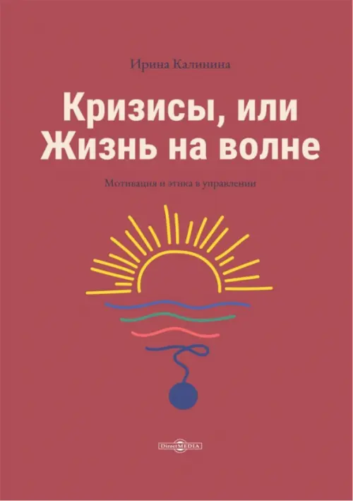 

Кризисы, или Жизнь на волне, Красный