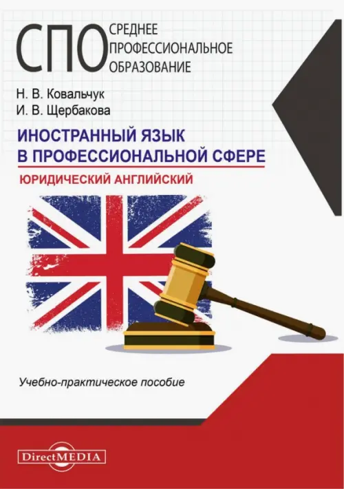 

Иностранный язык в профессиональной сфере. Юридический английский, Белый