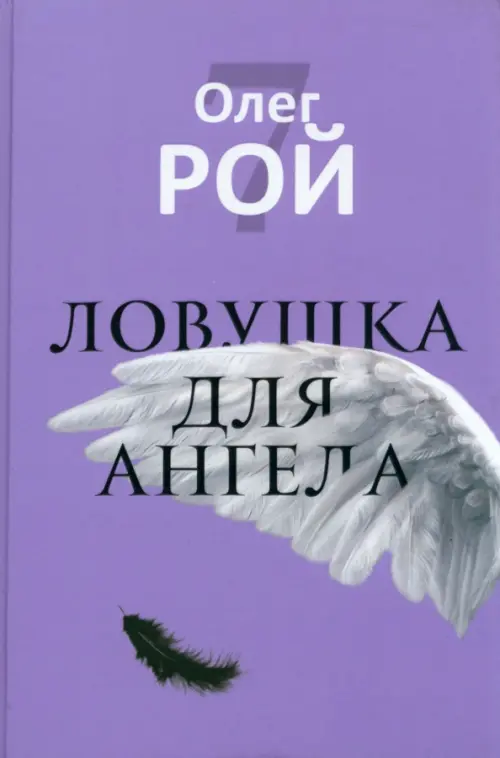 

Ловушка для ангела, Фиолетовый