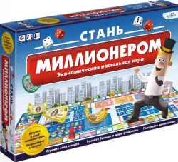 Стань миллионером. Экономическая настольная игра