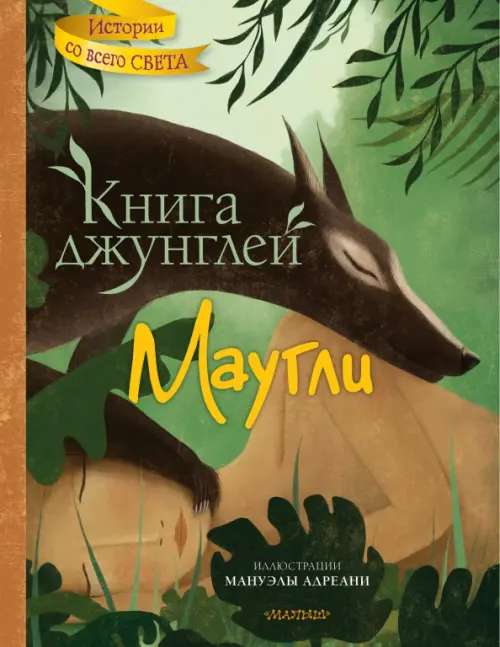 

Книга джунглей. Маугли, Зелёный
