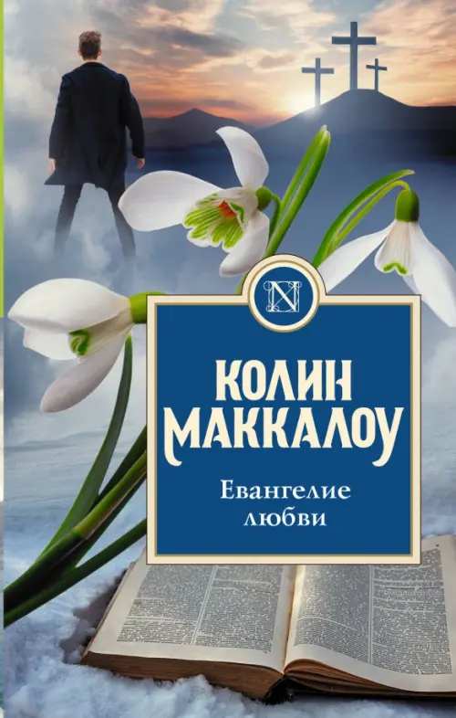 

Евангелие любви, Голубой