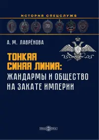 Тонкая синяя линия. Жандармы и общество на закате империи