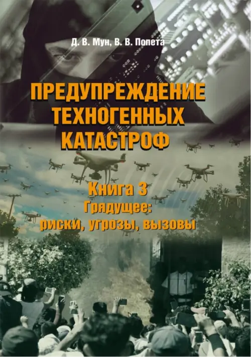 

Предупреждение техногенных катастроф. Книга 3. Грядущее. Риски, угрозы, вызовы, Серый