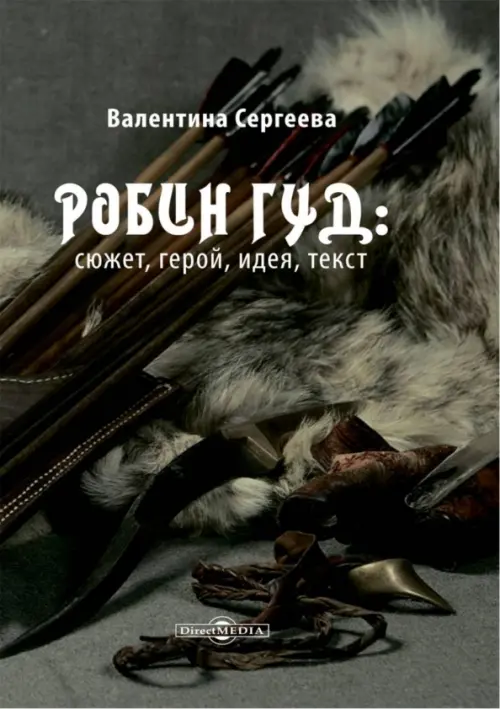 

Робин Гуд. Сюжет, герой, идея, текст, Серый