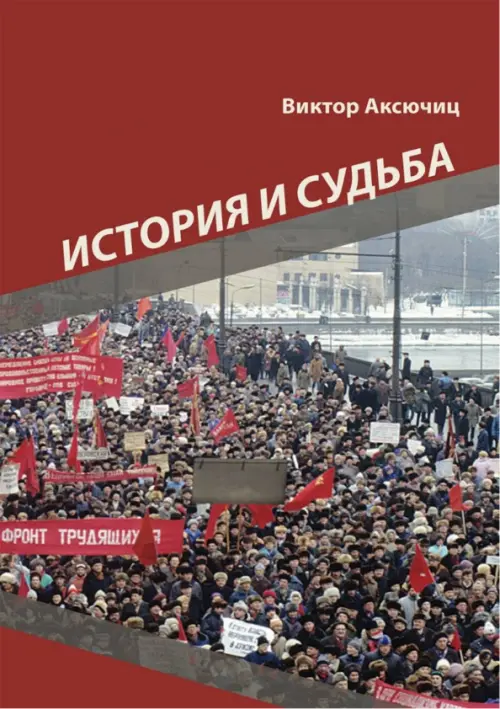

История и судьба, Красный
