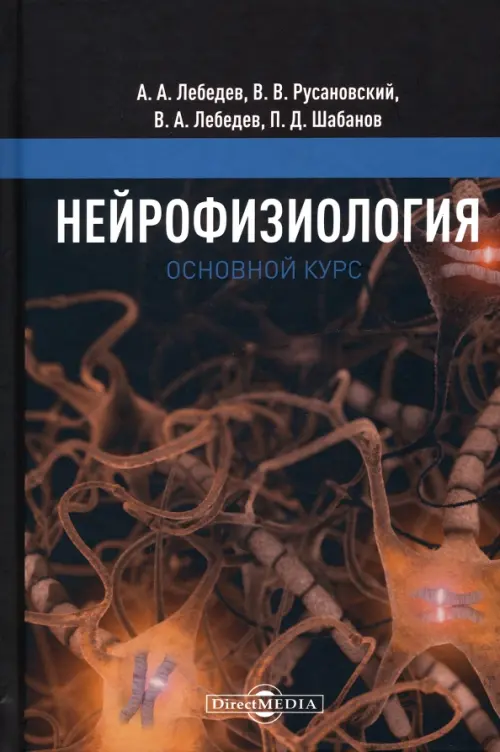 

Нейрофизиология. Основной курс, Красный