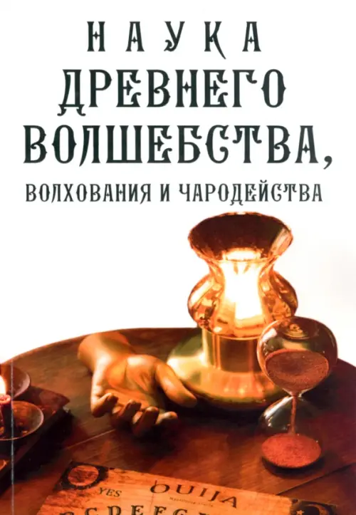 

Наука древнего волшебства, волхования и чародейства, Белый