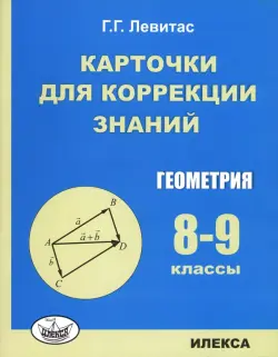 Геометрия. 8-9 классы. Карточки для коррекции знаний