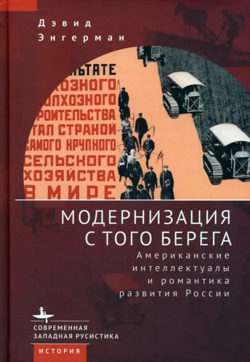 

Модернизация с того берега. Американские интеллектуалы и романтика развития России, Красный