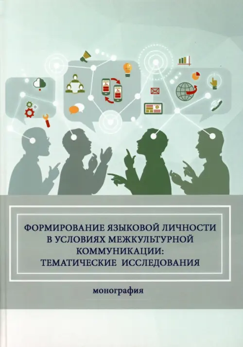 

Формирование языковой личности в условиях межкультурной коммуникации, Зелёный