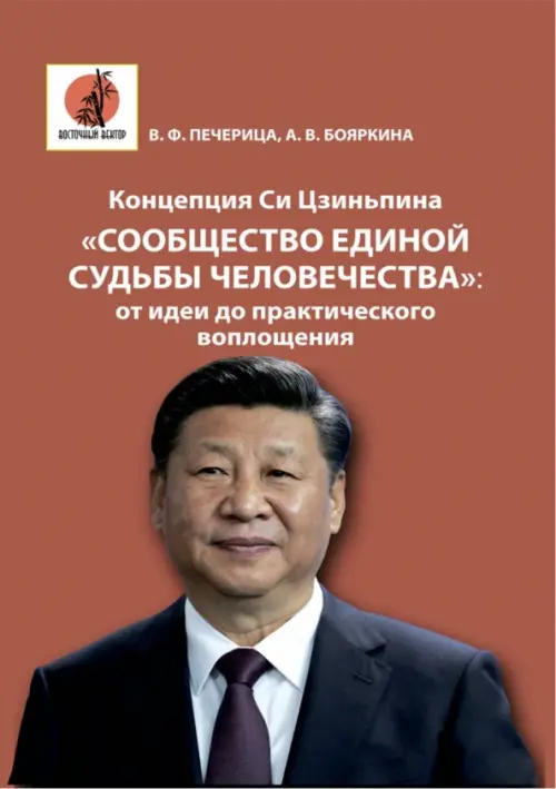 

Концепция Си Цзиньпина «Сообщество единой судьбы человечества». От идеи до практического воплощения, Красный