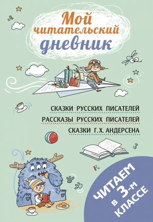 

Читаем в третьем классе, Зелёный
