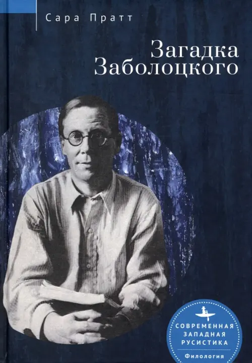 

Загадка Заболоцкого, Синий