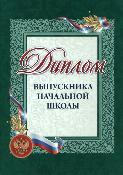 

Диплом выпускника начальной школы, Зелёный