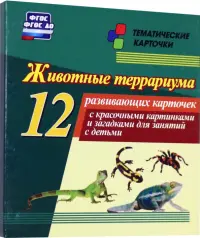 Животные террариума 12 развивающих карточек с красочными картинками и загадками для занятий с детьми