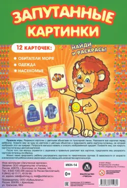 Настольная игра Запутанные картинки. Обитатели моря, одежда, насекомые