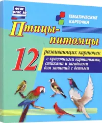 Птицы-питомцы. 12 развивающих карточек с красочными картинками, стихами и загадками для занятий