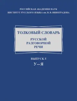 Толковый словарь русской разговорной речи. Выпуск 5. У–Я