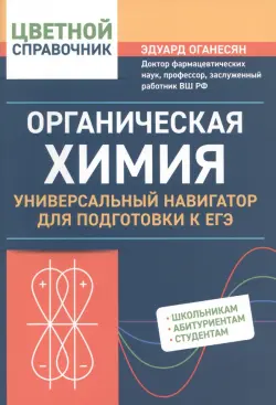 Органическая химия. Универсальный навигатор для подготвки к ЕГЭ