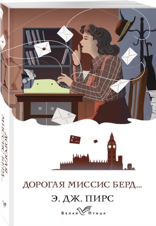 

Дорогая миссис Берд..., Белый