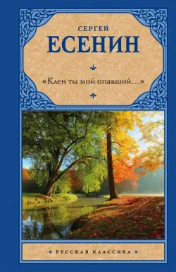 "Клен ты мой опавший..."