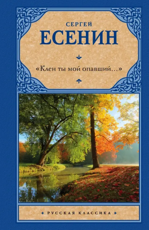 

"Клен ты мой опавший...", Синий