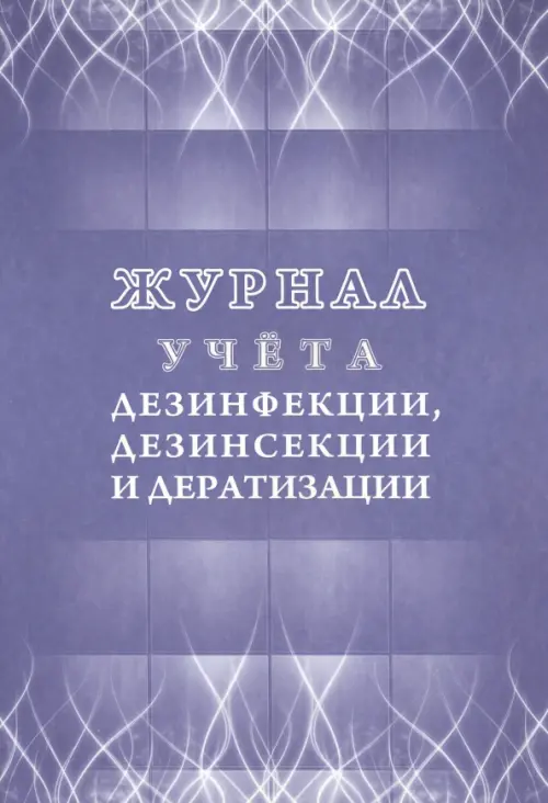 

Журнал учёта дезинфекции, дезинсекции и дератизации, Фиолетовый