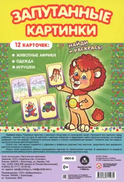 Настольная игра Запутанные картинки. Животные Африки, одежда, игрушки