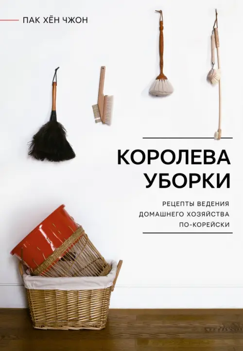 

Королева уборки. Рецепты ведения домашнего хозяйства по-корейски, Белый