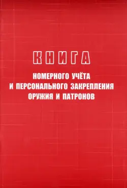 Книга номерного учёта и персонального закрепления оружия и патронов