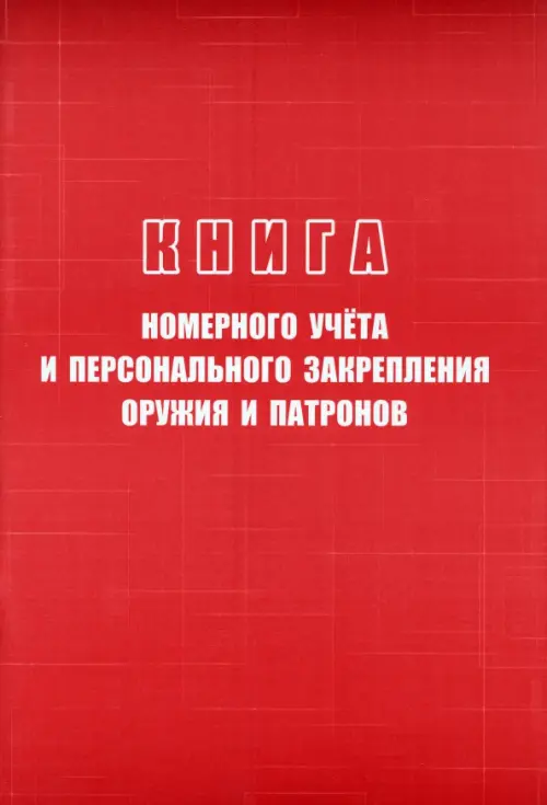 

Книга номерного учёта и персонального закрепления оружия и патронов, Красный
