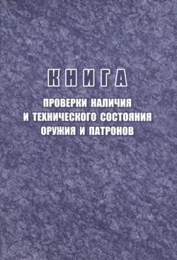 Книга проверки наличия и технического состояния оружия и патронов