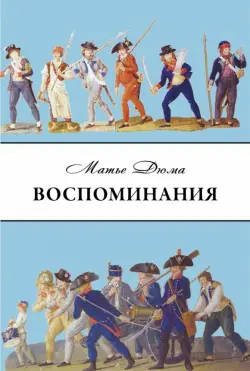 Дюма Матье. Воспоминания. Избранные главы