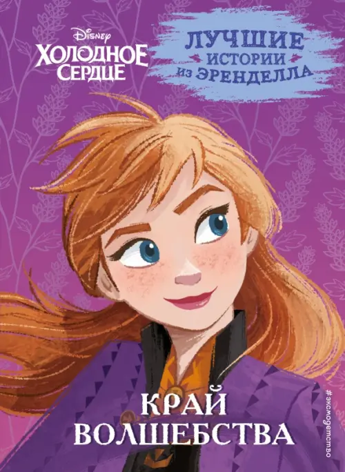 

Холодное сердце. Книга 4. Край волшебства, Фиолетовый