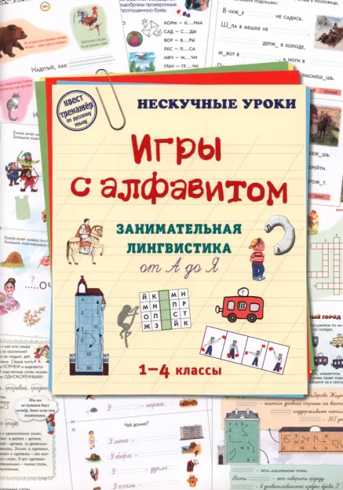 

Игры c алфавитом. Занимательная лингвистика от А до Я, Жёлтый