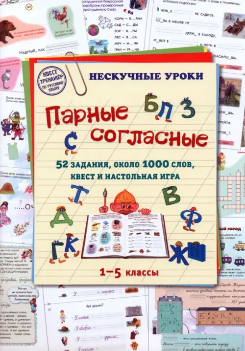 Парные согласные. 1–5 классы