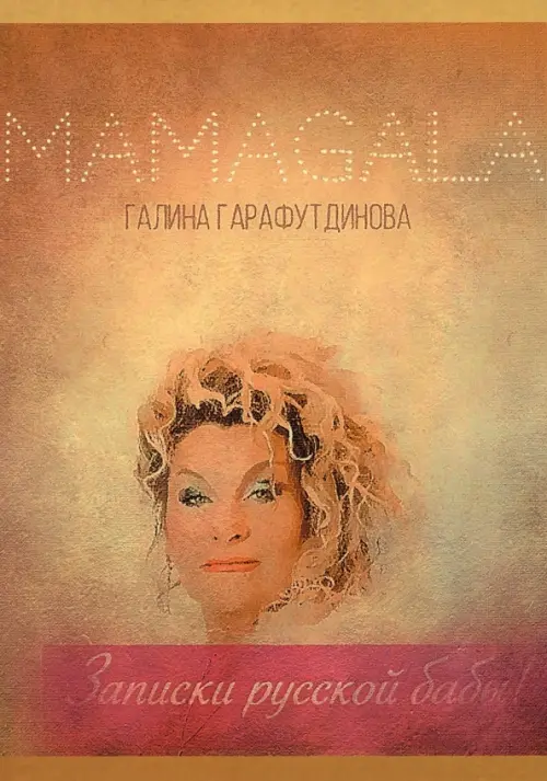 

Записки русской бабы, Оранжевый