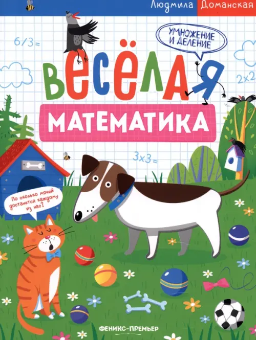 

Умножение и деление
