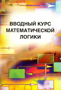 Вводный курс математической логики