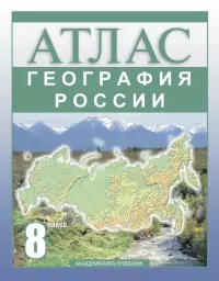 География России. 8 класс. Атлас