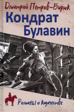 Кондрат Булавин