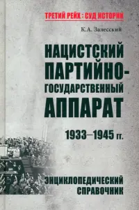 Нацистский партийно-государственный аппарат. 1933-1945 гг. Энциклопедический справочник