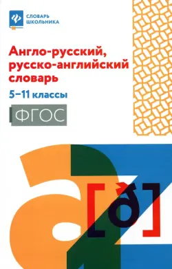 Англо-русский, русско-английский словарь. 5-11 классы