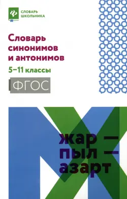 Словарь синонимов и антонимов. 5-11 классы